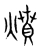 燌(宋·传抄·集篆古文韵海)