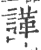 諽(宋·印刷字体·广韵)