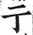 亍(明·印刷字体·洪武正韵)