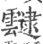 靆(宋·印刷字体·广韵)