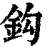鈎(清·印刷字体·康熙字典)