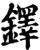 铎(宋·印刷字体·增韵)
