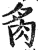 䏑(明·印刷字体·洪武正韵)