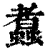 䘄(清·印刷字体·康熙字典)