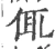 㑙(宋·印刷字体·广韵)