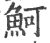 魺(宋·印刷字体·广韵)
