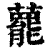 藣(清·印刷字体·康熙字典)