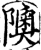 隩(宋·印刷字体·增韵)