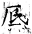 厎(唐·石经·开成石经)