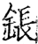 鋹(宋·印刷字体·增韵)