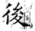后(唐·石经·开成石经)