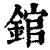錧(清·印刷字体·康熙字典)