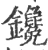 镵(宋·印刷字体·广韵)