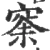 𥥸(宋·印刷字体·广韵)