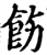飭(宋·印刷字体·增韵)