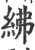 紼(宋·印刷字体·广韵)