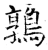 鹑(唐·石经·开成石经)