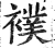 幞(明·印刷字体·洪武正韵)