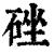 䂳(清·印刷字体·康熙字典)
