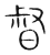 督(宋·传抄·集篆古文韵海)