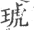 琥(宋·印刷字体·广韵)
