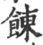 𩜍(宋·印刷字体·广韵)