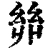 𢇇(清·印刷字体·康熙字典)