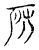 房(宋·传抄·古文四声韵)
