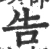 吿(宋·印刷字体·广韵)