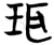 珥(楚〔战国〕·简·曾侯乙墓)