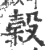 榖(宋·印刷字体·广韵)