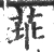 𦮃(宋·印刷字体·广韵)
