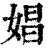 娼(清·印刷字体·康熙字典)