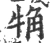 觕(宋·印刷字体·广韵)