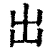 出(清·印刷字体·康熙字典)