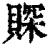賝(清·印刷字体·康熙字典)