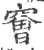 䆵(宋·印刷字体·广韵)