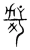 哿(宋·传抄·集篆古文韵海)