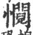 㦦(宋·印刷字体·广韵)