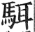 駬(明·印刷字体·洪武正韵)