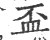 盃(宋·印刷字体·广韵)