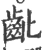 齔(宋·印刷字体·广韵)