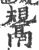 鬹(宋·印刷字体·广韵)