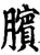 臏(宋·印刷字体·增韵)