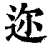 迩(清·印刷字体·康熙字典)