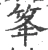 䇨(宋·印刷字体·广韵)