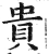 贵(明·印刷字体·洪武正韵)