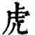 虎(清·印刷字体·康熙字典)