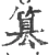 簒(宋·印刷字体·广韵)