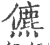儦(宋·印刷字体·广韵)